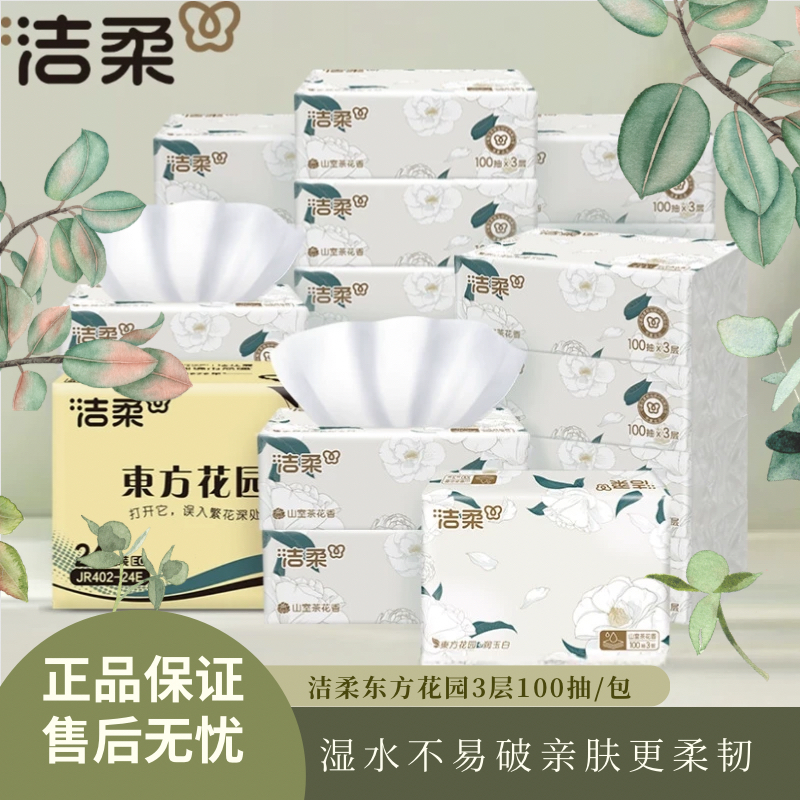 新品洁柔抽纸东方花园抽纸3层100抽面巾纸湿水不易破抹手纸正品