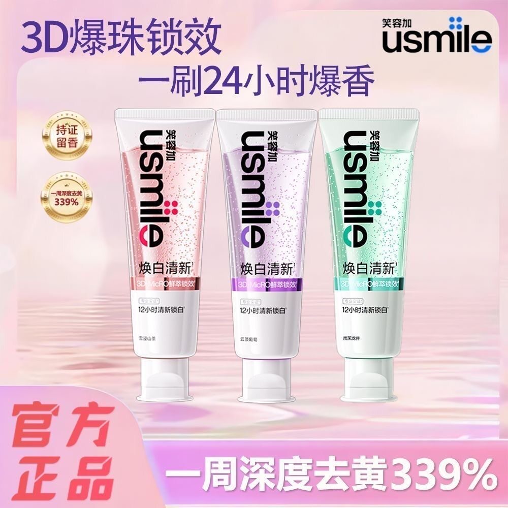 usmile笑容加牙膏美白清新牙膏清新口气成人牙齿去黄去渍亮白香水
