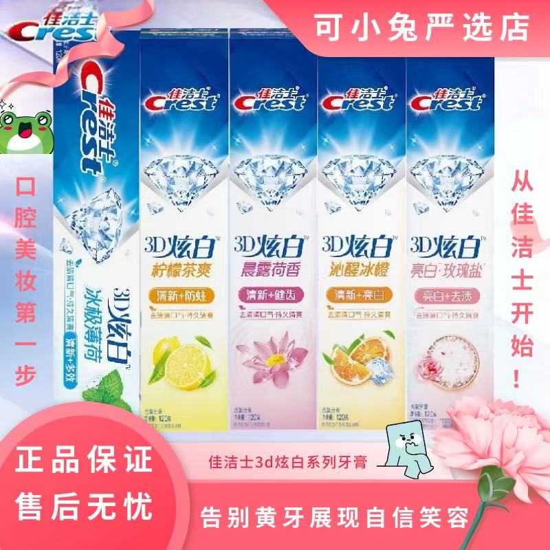 佳洁士3d炫白牙膏170g玫瑰盐清新口气含氟美白去渍家庭装男女正品