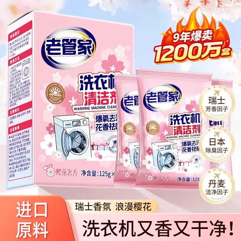 老管家洗衣机槽清洁剂家用滚筒波轮通用清洗剂强力杀菌除垢祛味