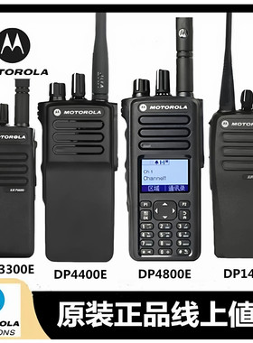 摩托罗拉DP4400E/DP4801EX/DP140