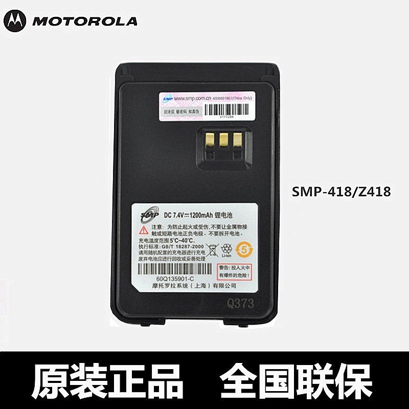 摩托罗拉SMP418对讲机电池Clarig