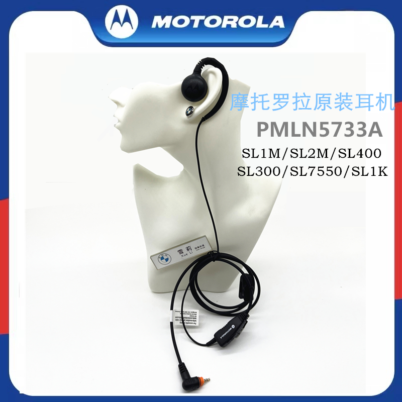摩托罗拉SL1M对讲机耳机SL1KSL300SL7550SL4000空气导管PMLN7189A