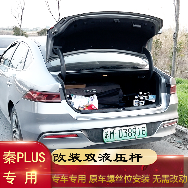 秦PLUSPro自动弹起后备箱液压杆