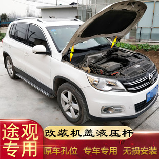 用前发动机盖液压杆Tiguan引擎盖液压支撑杆新品 适用大众途观改装