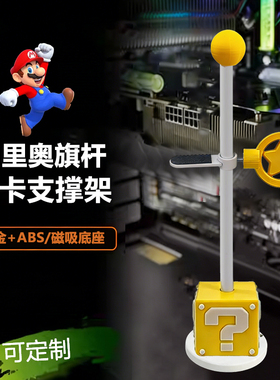 显卡支架 马里奥 千斤顶立式直立立放底部磁吸防弯竖装显卡支撑架