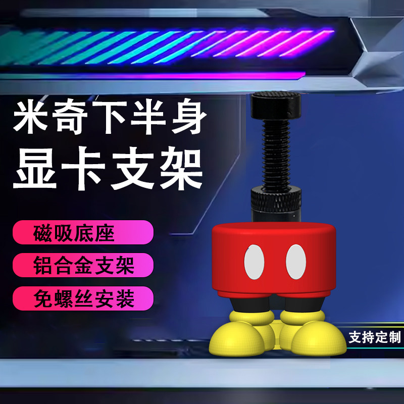 创意米老鼠显卡手办支架