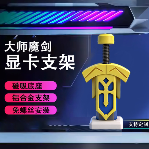 创意显卡大宝剑机箱支架