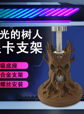 创意发光大力神显卡支架手办树人 支撑架显卡装饰海景房机箱支架