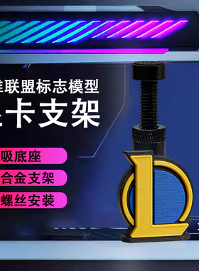 创意显卡支架手办英雄联盟支撑架显卡装饰摆件创意海景房机箱支架