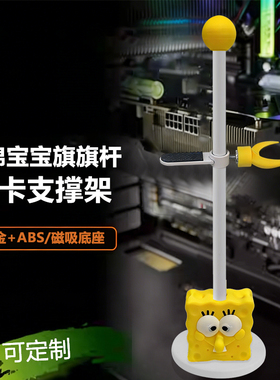 显卡支架 海绵宝宝 千斤顶立式直立底部磁吸防弯竖装显卡支撑架