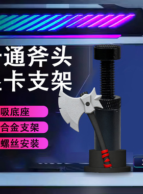 创意显卡支架手办卡通斧头支撑架显卡装饰摆件海景房机箱支架