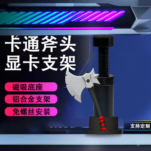 创意显卡支架手办卡通斧头支撑架显卡装饰摆件海景房机箱支架