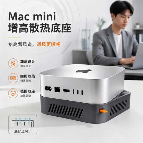MacminiM4/M4Pro防尘增高支架