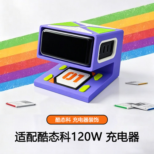 酷态科10号Ultra充电器桌充底座支架防摔保护罩外壳台式充电站