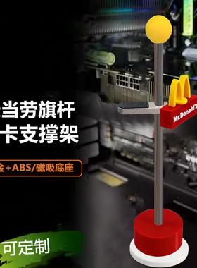 显卡支架 麦当劳 千斤顶立式直立立放底部磁吸防弯竖装显卡支撑架
