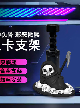 创意显卡支架手办死神邪恶骷髅支撑架显卡装饰摆件海景房电脑支架