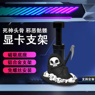 创意显卡支架手办死神邪恶骷髅支撑架显卡装饰摆件海景房电脑支架