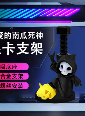 创意显卡支架手办死神南瓜骷髅支撑架显卡装饰摆件海景房电脑支架
