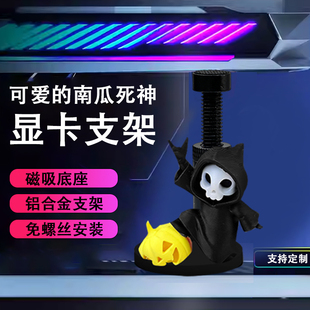 创意显卡支架手办死神南瓜骷髅支撑架显卡装饰摆件海景房电脑支架
