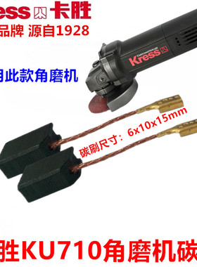 包邮卡胜角磨机碳刷 KU710手磨机电刷 1100W角磨机碳刷 电动工具