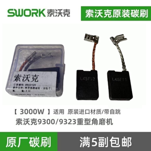 索沃克SWORK角磨机9180原装碳刷9800磨光机配件9950/9955碳素电刷