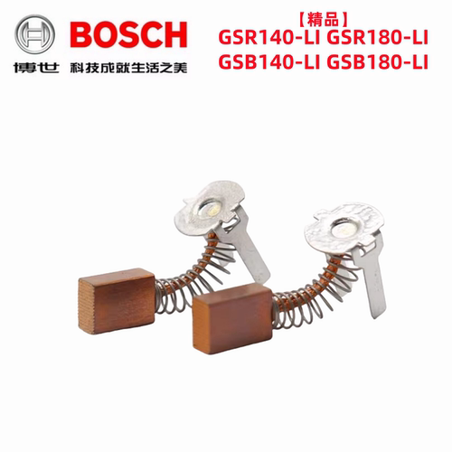 博世充电钻GSR/GSB140-LI碳刷