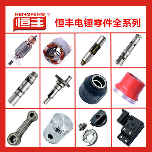 恒丰e636调档电动工具配件