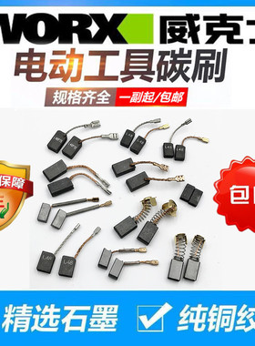 威克士WORX原厂配件原装碳刷角磨机切割机碳刷手枪钻碳刷配件电刷