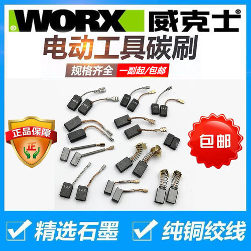 威克士WORX原厂配件原装碳刷角磨机切割机碳刷手枪钻碳刷配件电刷 - 封面