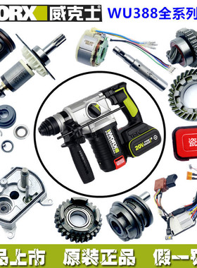 威克士WU388电锤原装配件 活塞 连杆转套 机壳 转子定子 滑套齿轮