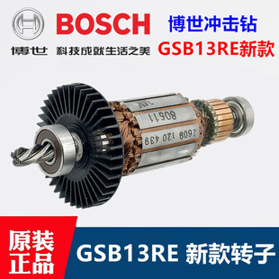 包邮博世GSB13RE新款冲击钻转子博世电钻配件 冲击块 碳刷架 齿轮