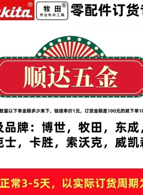 博世 牧田 东成系列产品配件转子、电机、开关、控制板、机壳订货