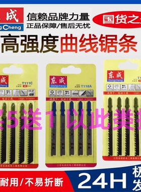东成曲线锯条T144D/244D/111C/118A金属木材铝材锯条加长细齿粗齿