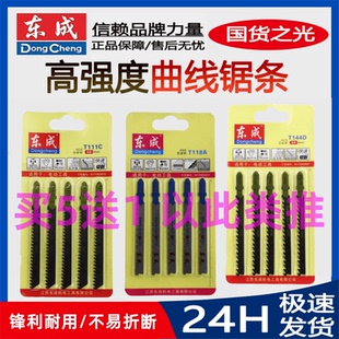 东成曲线锯条T144D/244D/111C/118A金属木材铝材锯条加长细齿粗齿