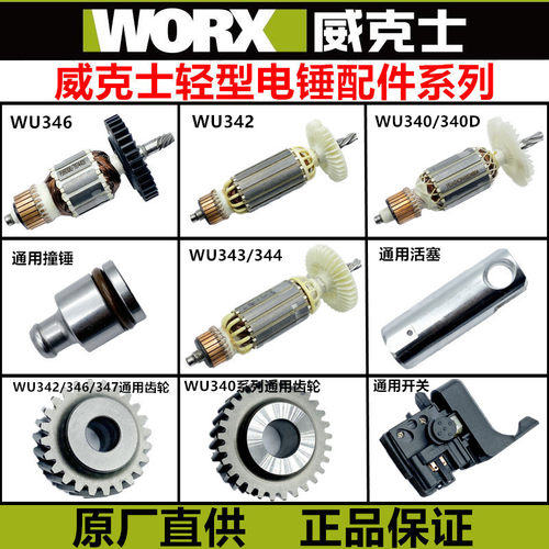 威克士轻型电锤WU346转子 气缸 撞锤 开关碳刷 WU330 340原装配件