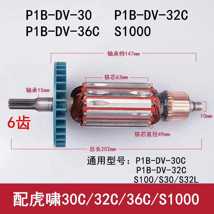配虎啸p1b-dv-30c/32c/36c电动扳手 6齿电机s1000 24c电扳手转子
