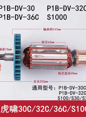 配虎啸P1B-DV-30C/32C/36C电动扳手 6齿电机S1000 24C电扳手转子