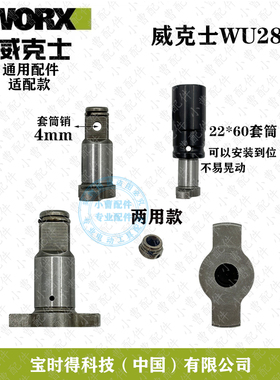WORX威克士WU289无刷电动扳手输出轴两用多功能四方轴批头配件
