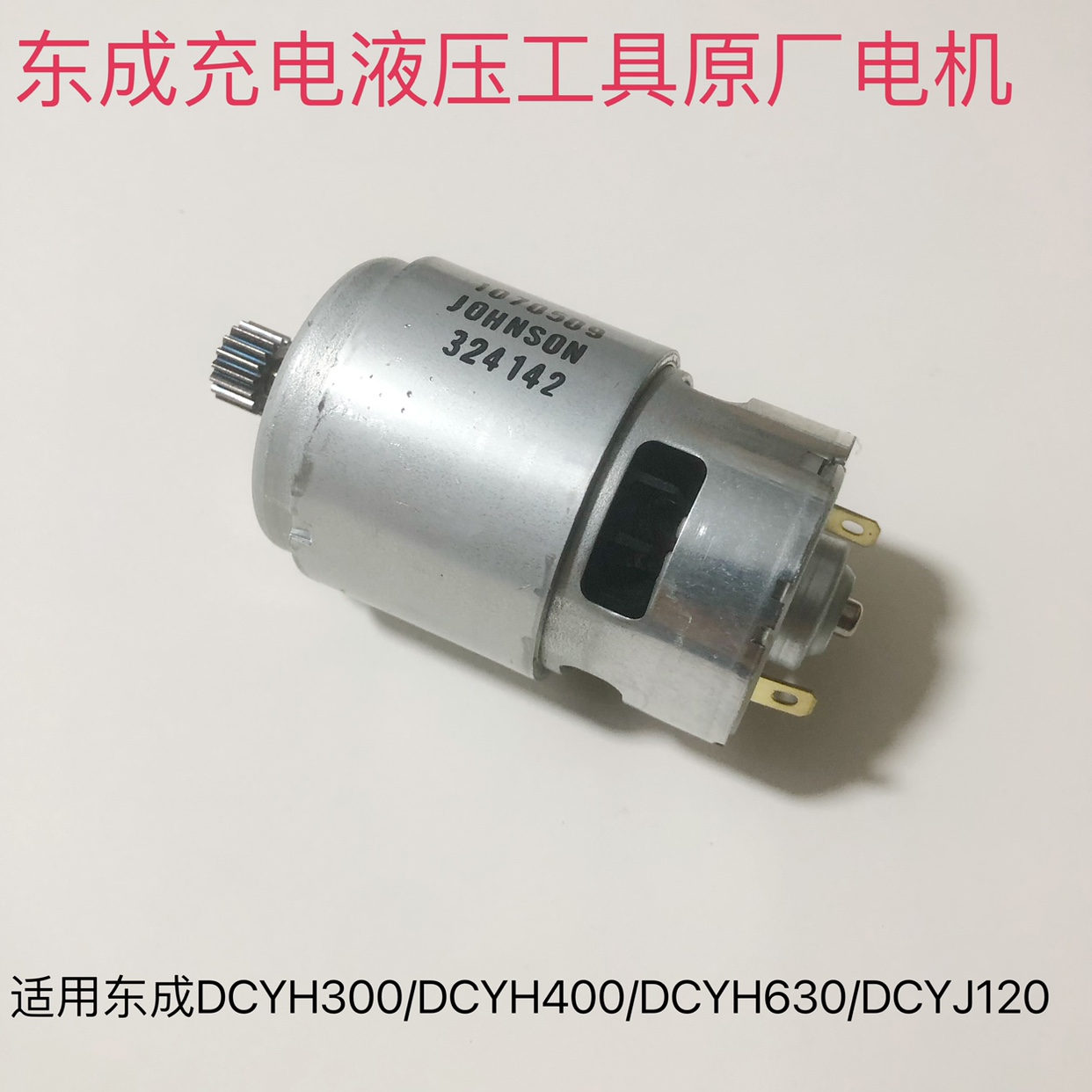 东成充电液压钳电机配件东成120电缆剪电机马达东成DCYH400E电机