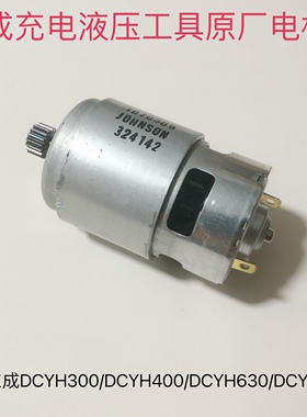 东成充电液压钳电机配件东成120电缆剪电机马达东成DCYH400E电机