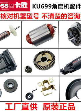 卡胜KU699B角磨机零件 710W磨光机转子 定子 齿轮 头壳手磨机配件