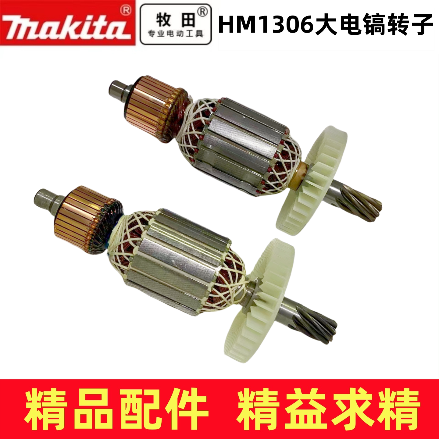 配makita牧田HM1306电镐转子 HM1306大电镐转子 电动工具转子配件