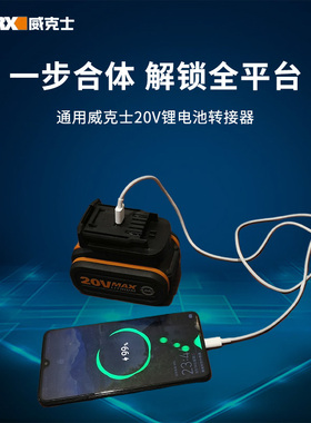 威克士转换器电池转换器橙色小脚电池转绿大脚板机器usb转换座充