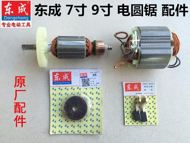 东成电圆锯配件m1y-ff-185/02-185/235东城7/9寸圆锯转子定子齿轮