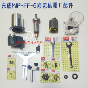 东成M1P-FF-6修边机原厂配件 东成3701修边机机壳 轴承 转子 碳刷