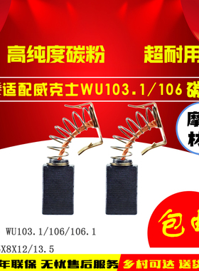 威克士WORX WU103.1 WU106WU106.1手电钻机碳刷 手枪钻电刷威克斯