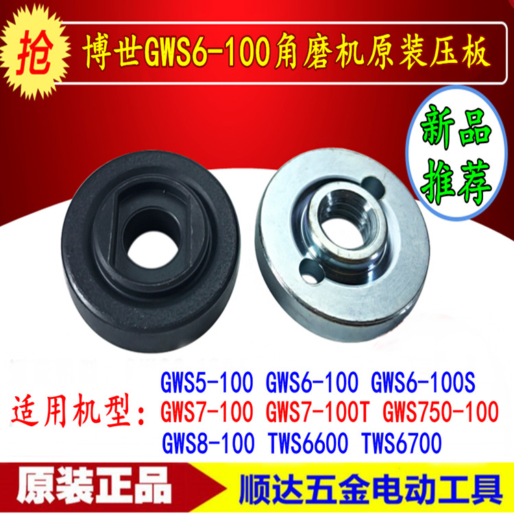 博世角磨机零件GWS6-100/7-100/8-100/TWS6000上下压板法兰压板