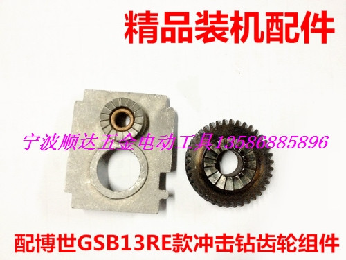 博世GSB13RE冲击钻齿轮 冲击模块 PA6-GF30冲击配件 手电钻配件