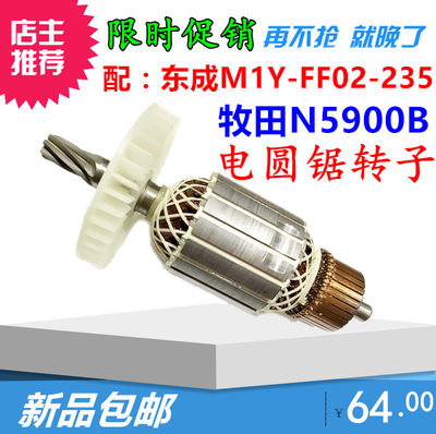 东成电圆锯M1Y-FF02-235精品转子定子适用牧田N5900B 装机配件